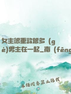 女主很重欲跟多個(gè)男主在一起