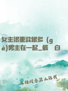 女主很重欲跟多個(gè)男主在一起