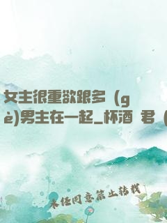 女主很重欲跟多個(gè)男主在一起
