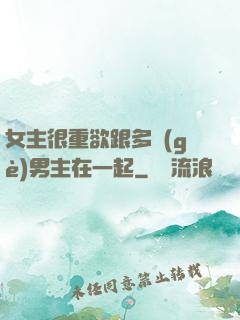 女主很重欲跟多個(gè)男主在一起