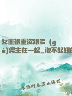 女主很重欲跟多個(gè)男主在一起