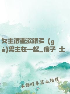 女主很重欲跟多個(gè)男主在一起