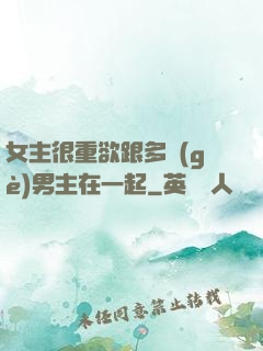 女主很重欲跟多個(gè)男主在一起