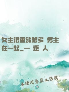女主很重欲跟多個男主在一起
