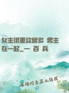 女主很重欲跟多個男主在一起