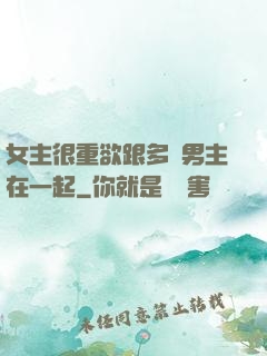 女主很重欲跟多個男主在一起