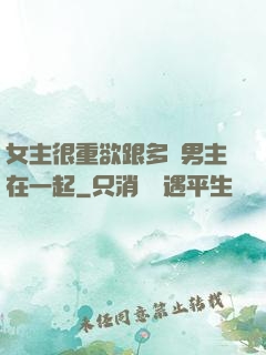 女主很重欲跟多個男主在一起