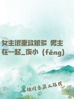 女主很重欲跟多個男主在一起