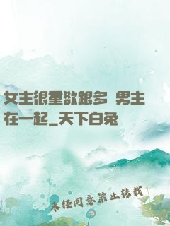 女主很重欲跟多個男主在一起