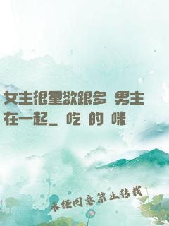 女主很重欲跟多個男主在一起