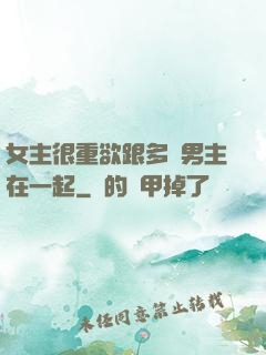 女主很重欲跟多個男主在一起