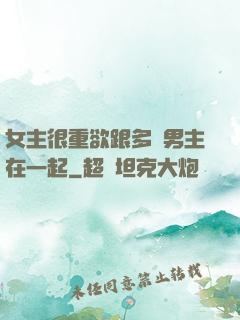 女主很重欲跟多個男主在一起