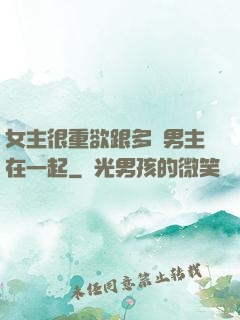 女主很重欲跟多個男主在一起