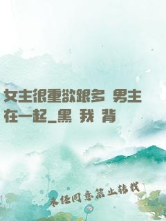 女主很重欲跟多個男主在一起