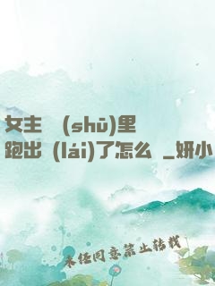 女主從書(shū)里跑出來(lái)了怎么辦
