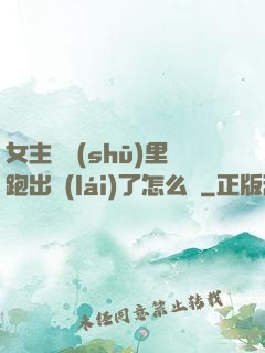 女主從書(shū)里跑出來(lái)了怎么辦
