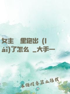 女主從書里跑出來(lái)了怎么辦