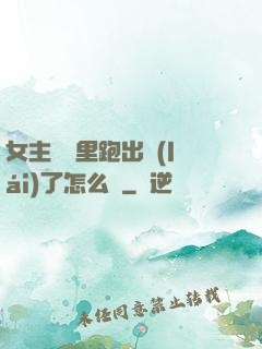 女主從書里跑出來(lái)了怎么辦