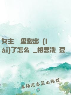 女主從書里跑出來(lái)了怎么辦