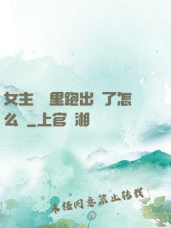女主從書里跑出來了怎么辦