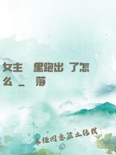 女主從書里跑出來了怎么辦