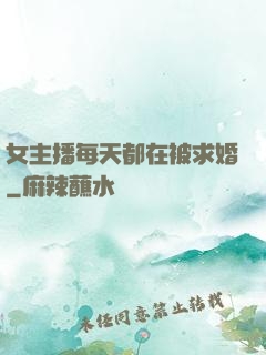 女主播每天都在被求婚