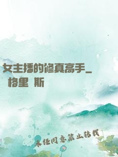 女主播的修真高手