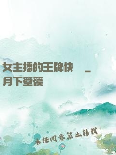女主播的王牌快遞員