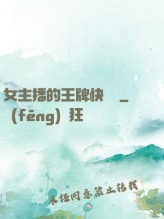 女主播的王牌快遞員