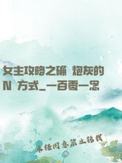 女主攻略之碾壓炮灰的N種方式