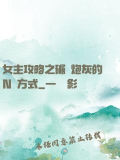 女主攻略之碾壓炮灰的N種方式