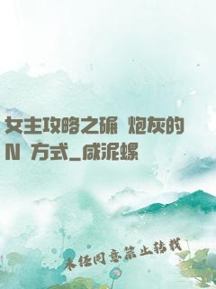 女主攻略之碾壓炮灰的N種方式
