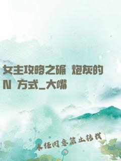 女主攻略之碾壓炮灰的N種方式