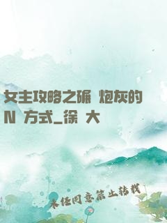 女主攻略之碾壓炮灰的N種方式