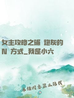 女主攻略之碾壓炮灰的N種方式