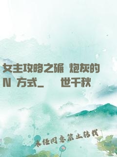 女主攻略之碾壓炮灰的N種方式