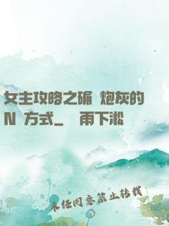 女主攻略之碾壓炮灰的N種方式