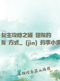 女主攻略之碾壓炮灰的N種方式