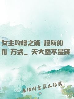 女主攻略之碾壓炮灰的N種方式