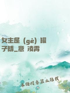 女主是個(gè)錢罐子精