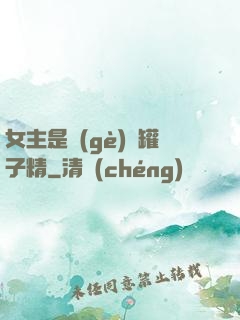 女主是個(gè)錢罐子精