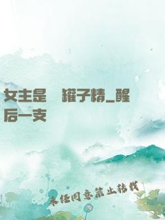女主是個錢罐子精