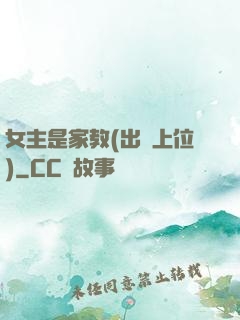 女主是家教(出軌上位)
