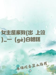 女主是家教(出軌上位)