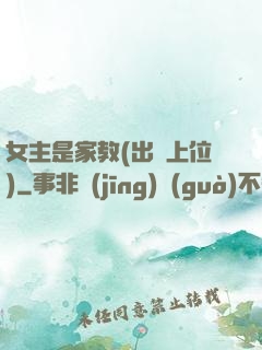 女主是家教(出軌上位)