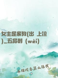 女主是家教(出軌上位)