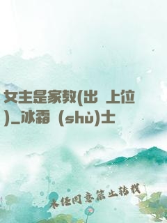 女主是家教(出軌上位)