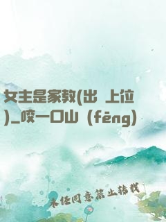 女主是家教(出軌上位)