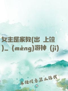 女主是家教(出軌上位)