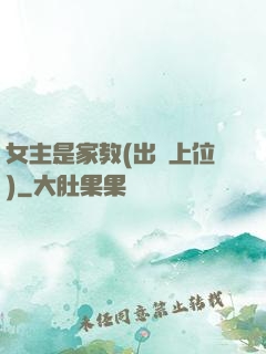 女主是家教(出軌上位)